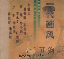 一代画风  中国中青年工笔画艺术家（1998 PDF版）