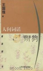 人间词话（1998 PDF版）