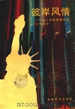 彼岸风情 一个女人周游美国见闻 1988 PDF电子版封面 7805340684 方仁念著