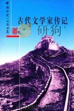 古代文学家传记  上（1992 PDF版）
