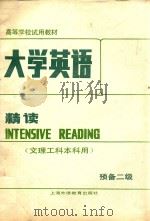 大学英语  精读  预备二级  文理工科本科用（1988 PDF版）