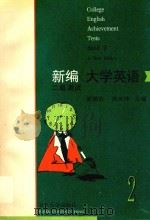 新编《大学英语》二级测试（1995 PDF版）