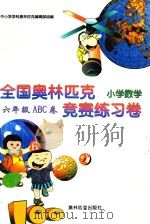 全国奥林匹克小学数学竞赛练习卷  六年级ABC卷（1999 PDF版）