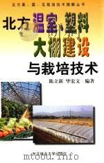 北方温室、塑料大棚建设及栽培技术（1998 PDF版）