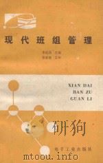 现代班组管理 1986 PDF电子版封面 15290·394 李廷高主编;张省德主审