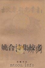 姚合诗集校考 1997 PDF电子版封面 7805207658 (唐)姚合著;刘衍校