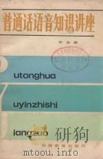普通话语音知识讲座（1983 PDF版）