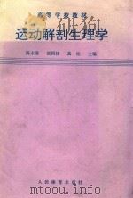 运动解剖生理学  上  运动解剖学（1995 PDF版）