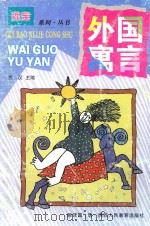 外国寓言（1999 PDF版）