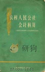 农村人民公社会计核算（1960 PDF版）