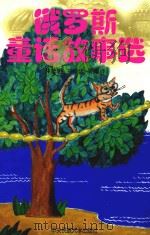 俄罗斯童话故事选（1999 PDF版）