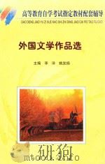 高等教育自学考试指定教材配套辅导  外国文学作品选（1998 PDF版）