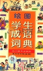绘图学生成语词典（1999 PDF版）