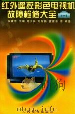 红外遥控彩色电视机故障检修大全  1（1998 PDF版）