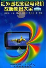 红外遥控彩色电视机故障检修大全  2（1998 PDF版）