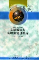 高等师范专科学校实验教学与实验室管理概论（1998 PDF版）