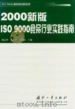 2000新版ISO 9000食品行业实践指南（ PDF版）