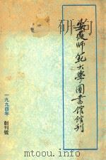 安徽师范大学图书馆馆刊（1994 PDF版）
