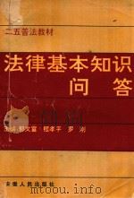二五普法教材 法律基本知识问答 1992 PDF电子版封面 7212007064 郭文富,程孝平,罗刚主编;洪咸友,朱长久,陈晓彬等副主编