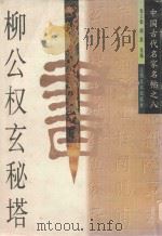 柳公权玄秘塔（1997 PDF版）