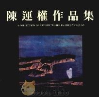 陈运权作品集（1991 PDF版）