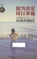 因为淡定，所以幸福  卡耐基写给女人的100条幸福箴言（ PDF版）