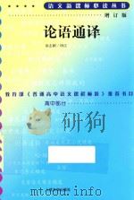 语文新课标必读丛书 论语通译 增订版 1997 PDF电子版封面 9787020070510 徐志刚主编