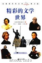 精彩的文学世界  青少版（ PDF版）