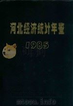 河北经济统计年鉴 1984 1985 PDF电子版封面 4006·102 河北省统计局,河北省社会科学院经济研究所编