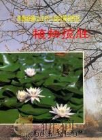 承德避暑山庄外八庙风景名胜区植物揽胜（1995 PDF版）