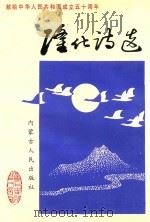 隆化诗选 1999 PDF电子版封面 720402463X 王振平主编