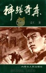神弹奇案（1999 PDF版）