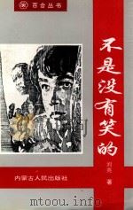 百合丛书  不是没有笑的（1998 PDF版）