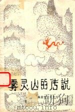 雾灵山的传说 1988 PDF电子版封面 朱皇云搜集整理