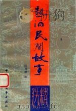 热河民间故事精选  上（1989 PDF版）