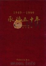 承德五十年（1999 PDF版）