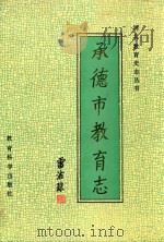 承德市教育志（1994 PDF版）