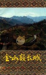 金山岭长城（1992 PDF版）