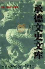 承德文史文库 卷3 1998 PDF电子版封面 7503409428 周金生,张爱萍主编