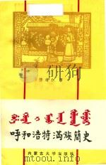 呼和浩特满族简史 1992 PDF电子版封面 7810152645 佟靖仁著