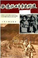 承德抗日斗争史料选 1997 PDF电子版封面 7800029069 承德市老区建设促进会,中共承德市委党史研究室编