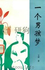 一个男孩梦（1997 PDF版）