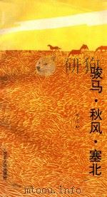 骏马·秋风·塞北（1991 PDF版）