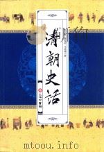 清朝史话（ PDF版）