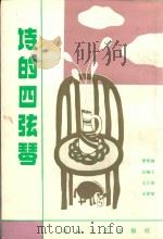 诗的四弦琴（1993 PDF版）