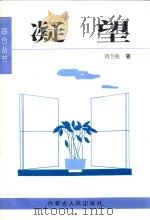 凝望 1998 PDF电子版封面 720402463X 刘兰松著
