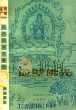 热河民间故事  5  丰宁部分  砬壁佛光（1983 PDF版）