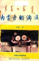 内蒙古的满族 1993 PDF电子版封面 7810153021 佟靖仁著