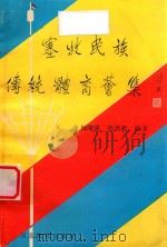 塞北民族传统体育荟集 1990 PDF电子版封面 7543409150 杨清源,徐鸿昶编著