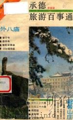 承德旅游百事通 1989 PDF电子版封面 7805112185 李国梁著